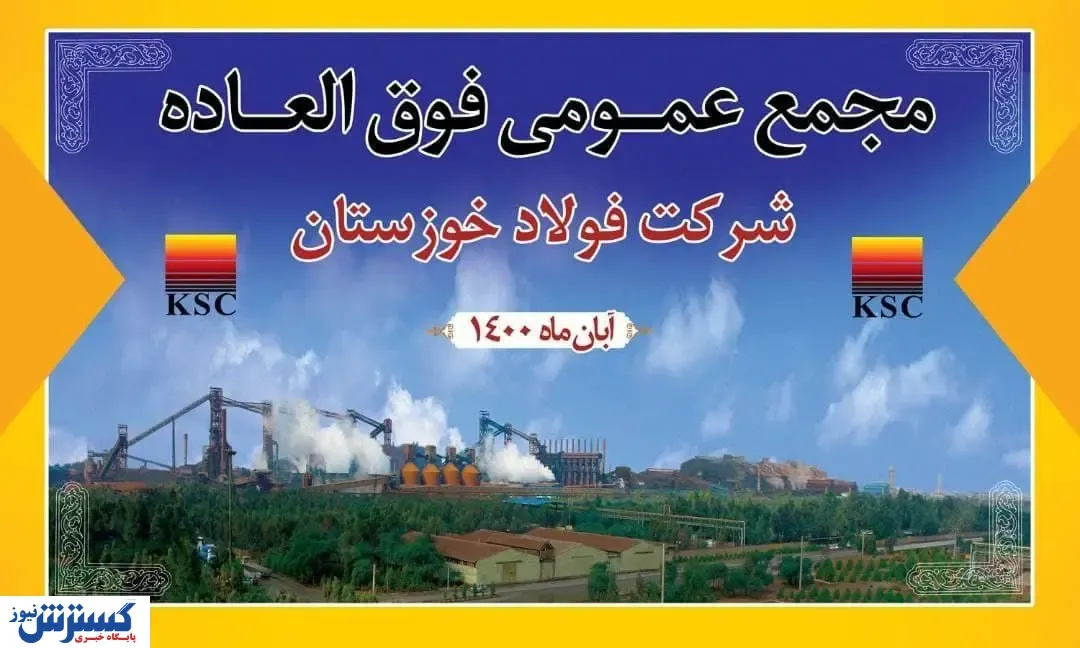 زمان برگزاری مجمع عمومی فولاد خوزستان