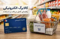 راهنمای کامل کالابرگ الکترونیکی /  هر آنچه باید درباره شرایط دریافت، استعلام، اعتبار و نحوه استفاده بدانید