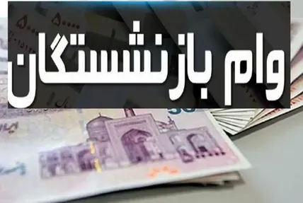 وام ۶۰ میلیونی بازنشستگان / چرا شانس دریافت آن برای بسیاری نزدیک به صفر است؟