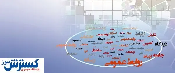 روابط‌عمومی و خلأ شیوه‌های نوین مدیریت