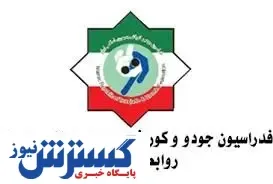 جودوی ایران در یک قدمی محاکمه