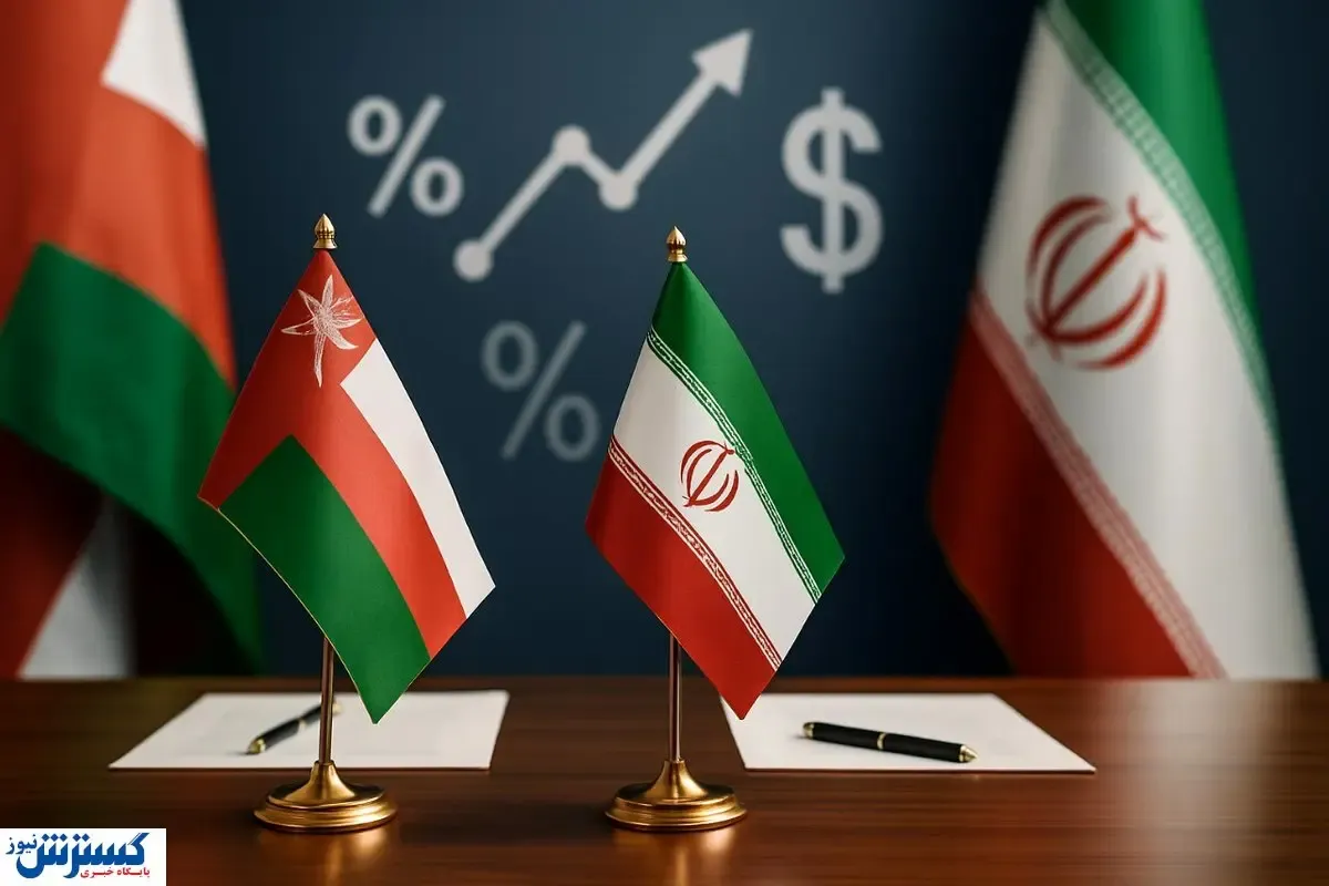 فرصت‌های جدید برای بازرگانان ایرانی؛ تجارت ایران با عمان به ۱.۱۵ میلیارد دلار رسید