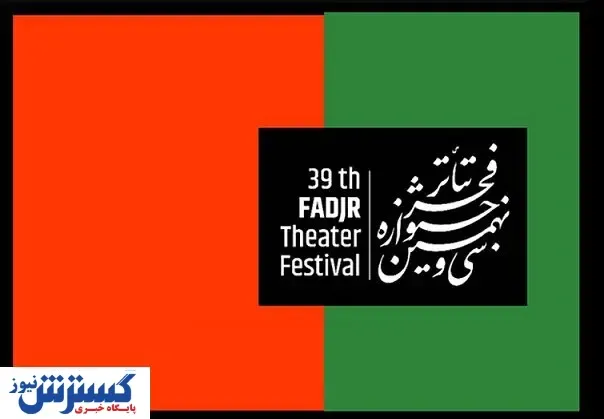 علاقه مندان تئاتر فجر در روز اول کدام نمایش‌ها را می‌بینند