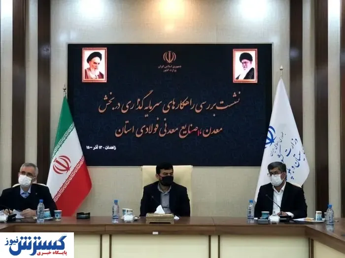 سرمایه گذاری ذوب آهن در استان سیستان و بلوچستان