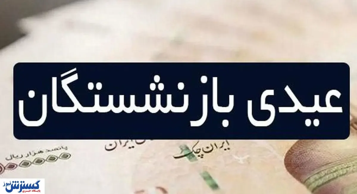 تامین اجتماعی بیشتر از این مبلغ عیدی نمی دهد!