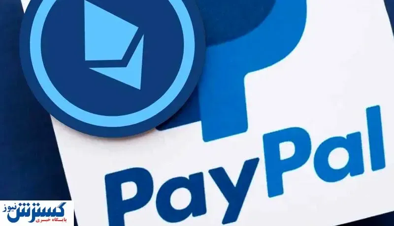 غول پرداخت پی‌پال در صف ورود به صرافی‌های بزرگ جهان!