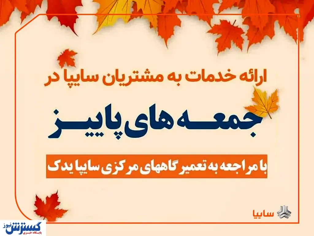 ارائه خدمات به مشتریان سایپا در طرح جمعه‌ های پاییز