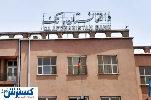 طالبان به منابع بانک مرکزی افغانستان در آمریکا دسترسی دارد؟