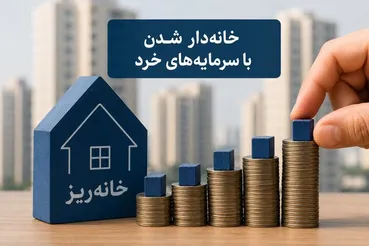 ۱۶۰ میلیون برای یک متر خانه / «خانه‌ریز» واقعاً به خانه‌دار شدن مردم کمک می‌کند؟