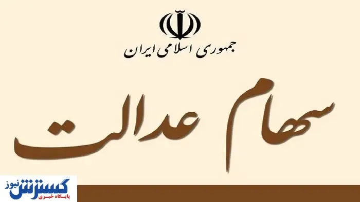 سهامداران عدالت بخوانند/بیمه ۴۹ میلیون سهامدار