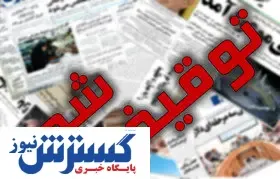 ماجرای توقیف «جهان صنعت» از زبان مدیرمسوول روزنامه