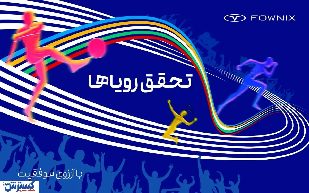 کمپین هیجان انگیز فونیکس همزمان با اوج مسابقات ورزشی