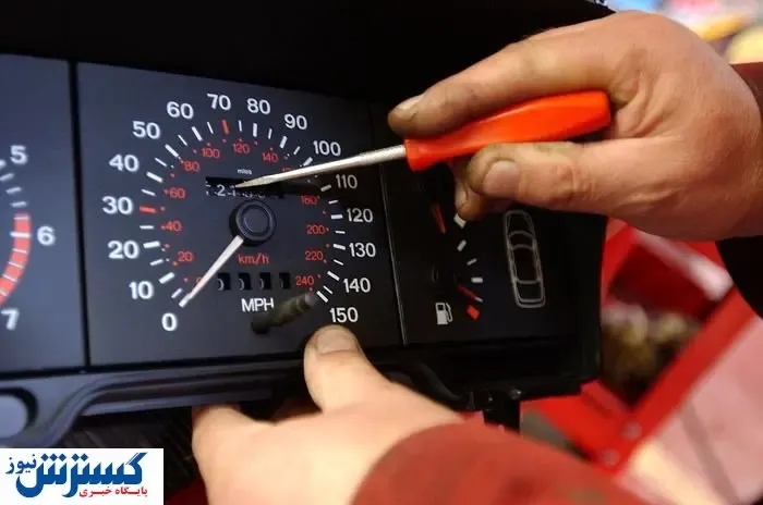 هزینه عجیب کم کردن کیلومتر خودرو / خریداران مدل‌های کارکرده مراقب باشند!