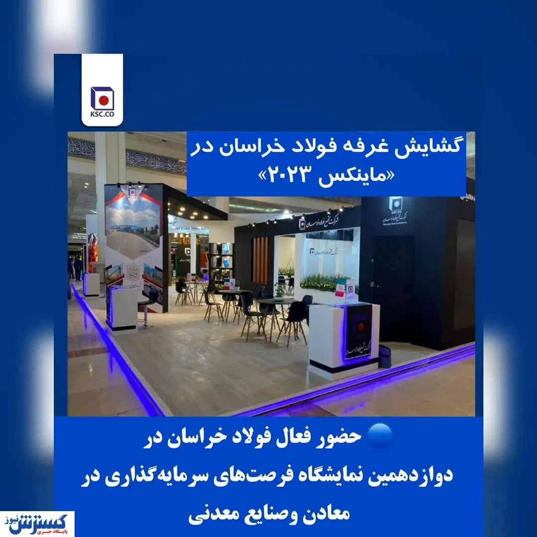 حضور فعال فولاد خراسان در دوازدهمین دوره «ماینکس»