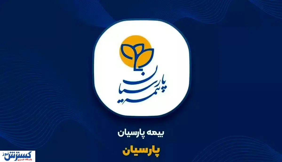 با بیمه آتش‌سوزی پارسیان ضرر نمی‌کنید + جزئیات خرید بیمه‌نامه