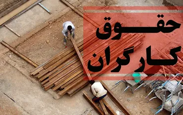 ۶ ماه از وعده افزایش حقوق گذشت / وقت ترمیم دستمزدها رسیده است