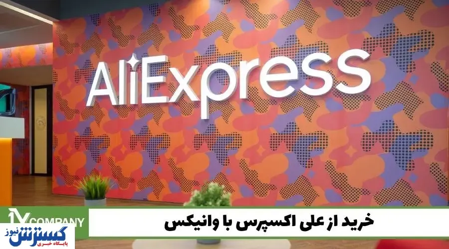 مزایای خرید از علی اکسپرس با وانیکس؛ خرید مطمئن و قابل اعتماد