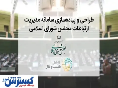 راه‌اندازی سامانه «پارلمان مجازی ایران» با مشارکت همراه اول
