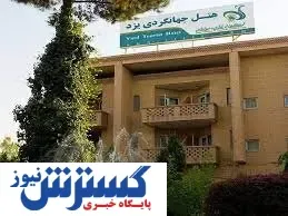 جزئیات جدید از آتش سوزی هتل جهانگردی یزد