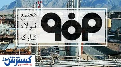 اقدام مهم فولاد مبارکه برای سهام داران فولاد