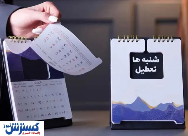 خبر فوری از تعطیلی شنبه/ منتفی شد؟