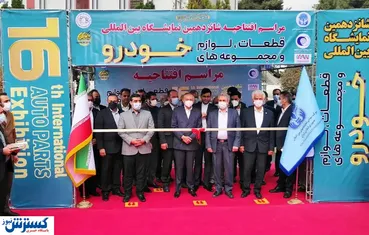 تصاویر/ برگزاری شانزدهمین رویداد نمایشگاهی قطعات خودرو