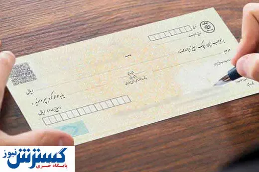 جزئیاتی از قانون جدید چک