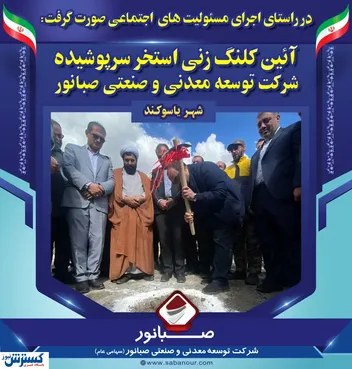 آئین کلنگ زنی استخر سرپوشیده شرکت توسعه معدنی و صنعتی صبانور