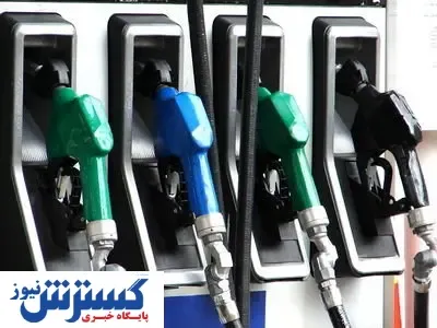 اطلاعیه مهم درباره طرح سه نرخی شدن قیمت سوخت