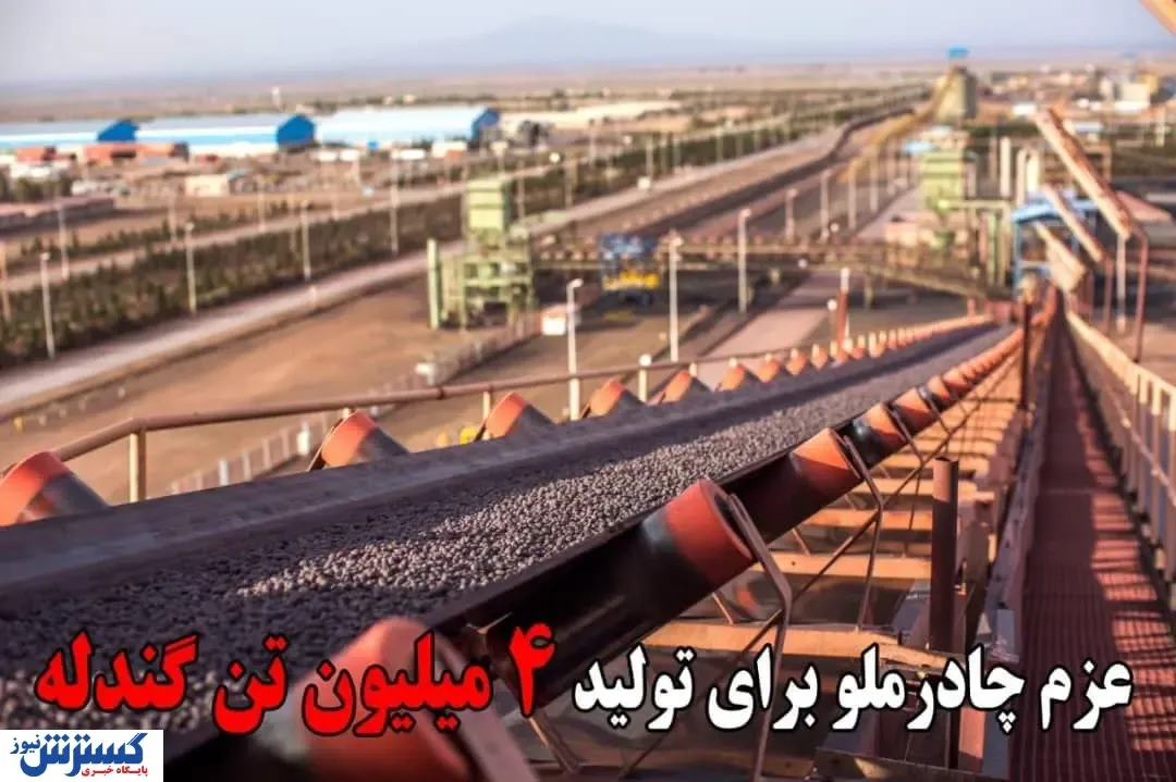 عزم چادرملو برای تولید ۴ میلیون تن گندله
