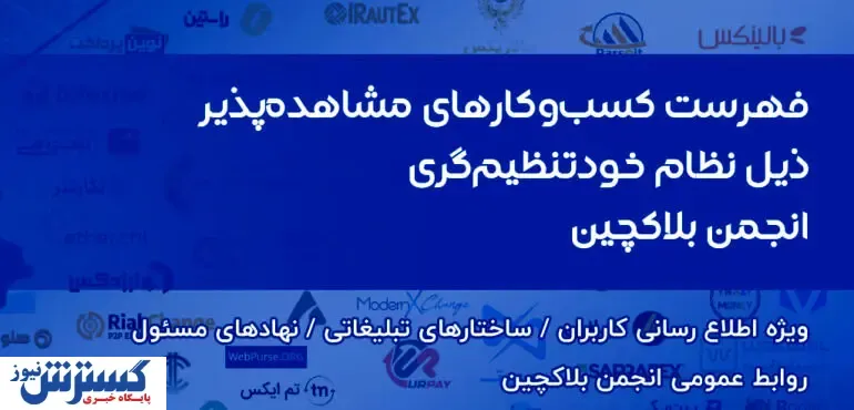 انتشار فهرست کسب‌وکارهای مشاهده پذیر ذیل نظام خودتنظیم‌گری انجمن بلاکچین ایران