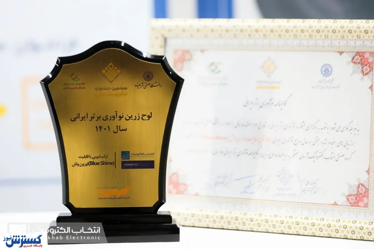 ماشین لباسشویی دوستدار محیط زیست انتخاب الکترونیک، برگزیده جشنواره ملی نوآوری ایرانی به انتخاب دانشگاه شریف
