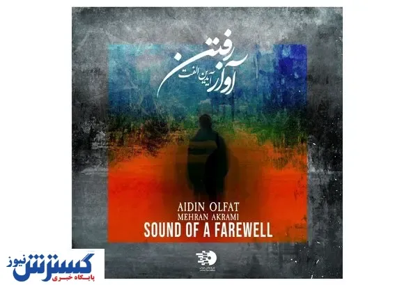 اثر آهنگساز درگذشته بر اثر کرونا منتشر شد