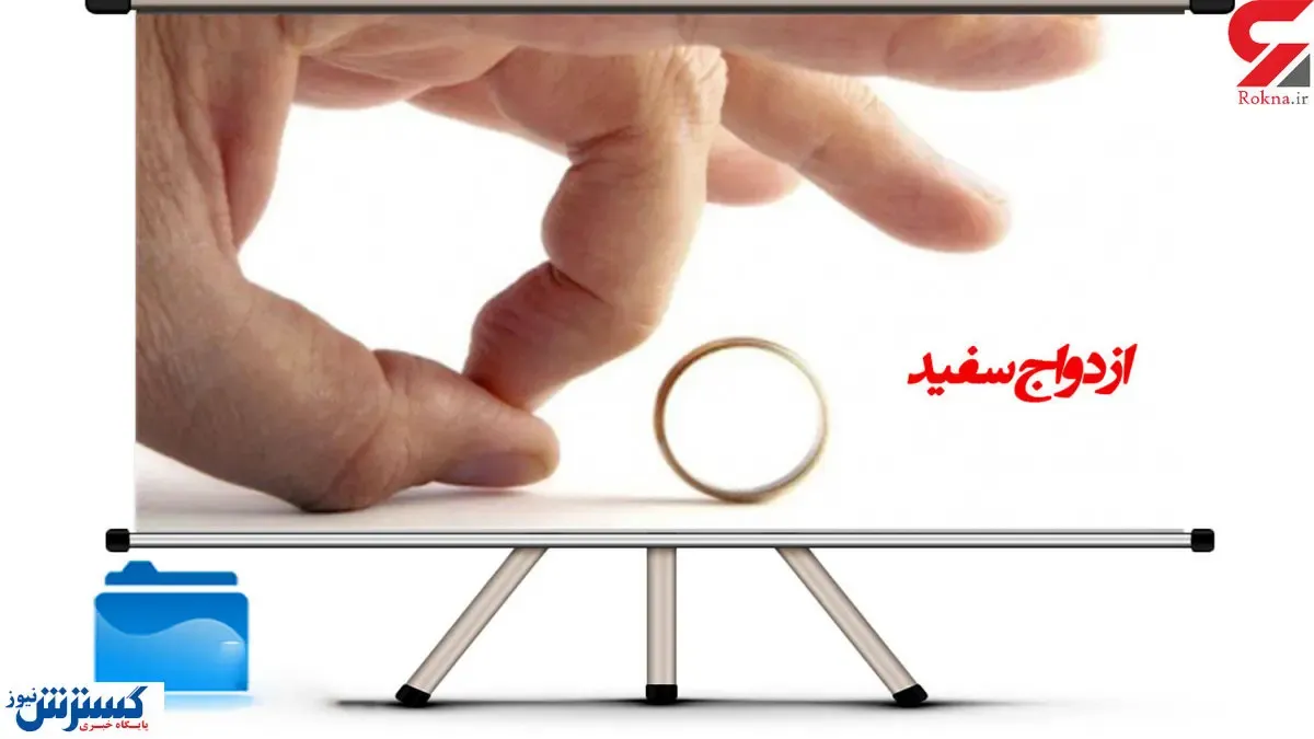 مجازات قانونی ازدواج سفید چیست؟