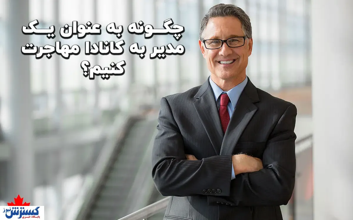 چگونه به عنوان یک مدیر به کانادا مهاجرت کنیم؟
