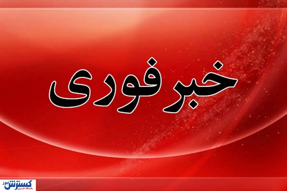 خبر-فوری