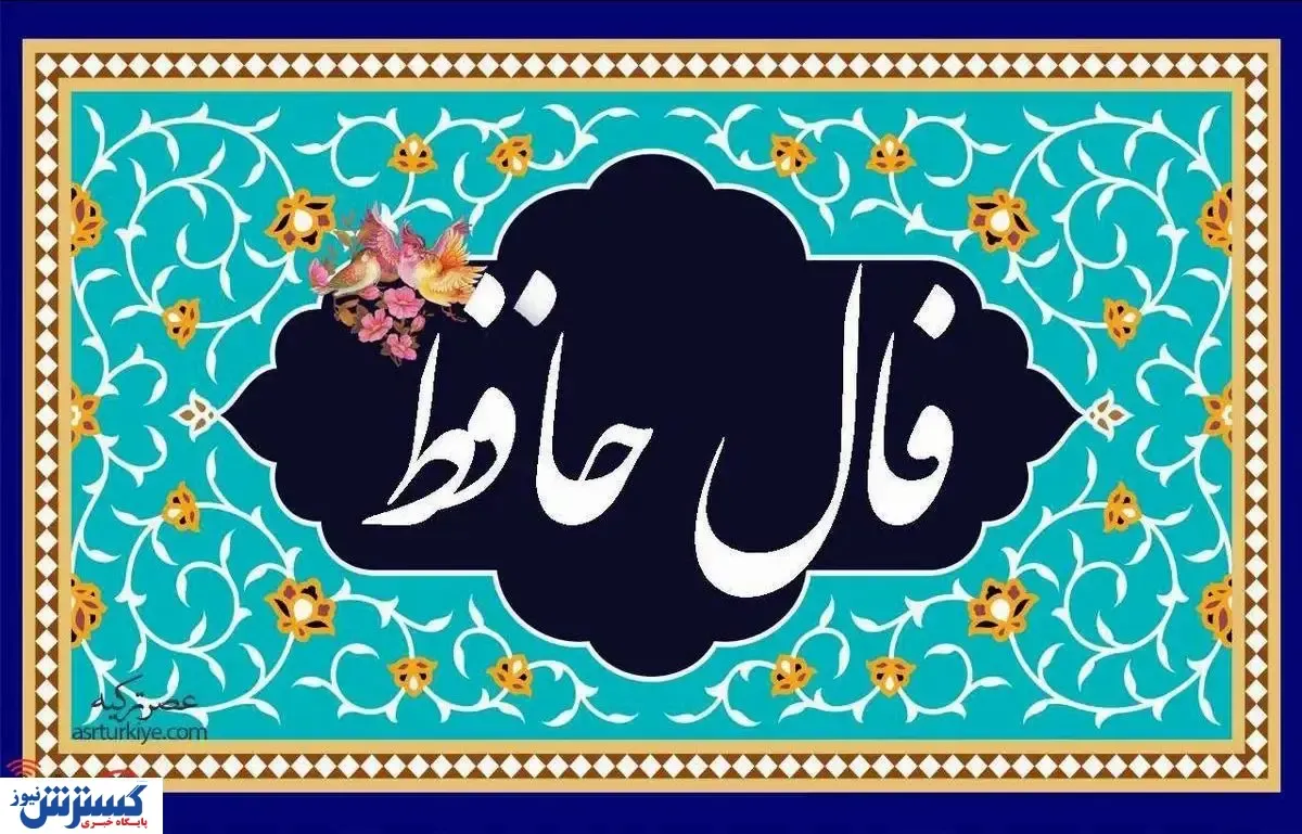پیغام مهم حافظ برای شما | فال شخصی به همراه تفسیر (پنجشنبه ۱۳ شهریور )