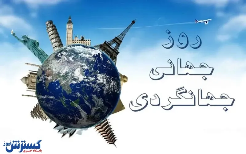 روز جهانی گردشگری در ایران ۶ مهر ۱۴۰۳ |  فرصتی مغفول یا پتانسیلی ناشناخته؟