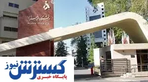 ثبت نام بدون آزمون دکتری  در دانشگاه الزهرا(س)