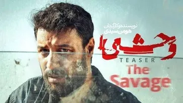 آغاز نمایش فصل دوم سریال وحشی ( قسمت اول) + لینک مشاهده اصلی