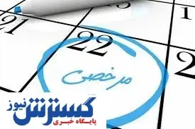 مرخصی استحقاقی با استعلاجی چه تفاوت هایی دارند؟