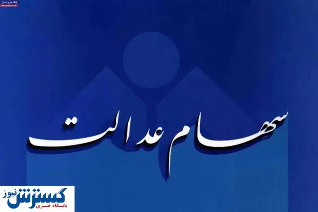 ارزش روز سهام عدالت (۹۹/۰۴/۲۳)