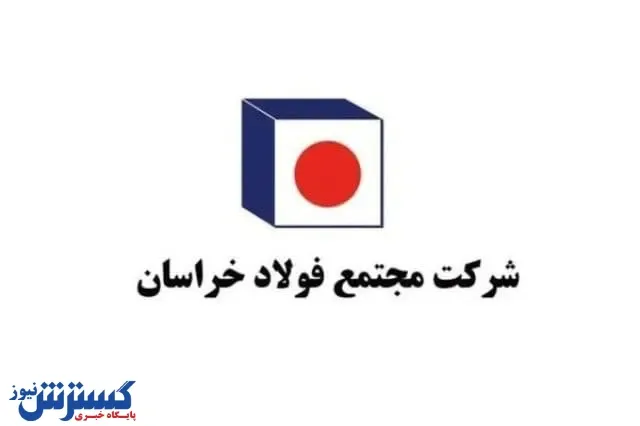 رکورد تولید شمش فولادی در فولاد خراسان دوباره شکسته شد