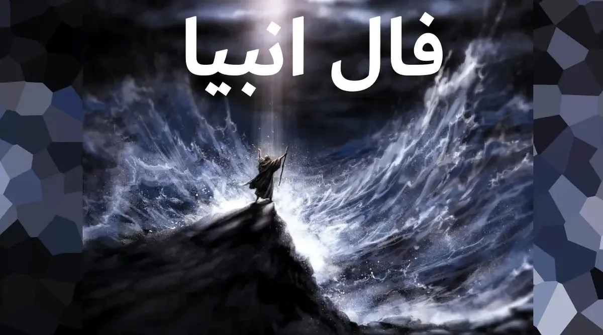 پیشگویی عجیب با فال انبیاءالهی | غم از دل می‌رود