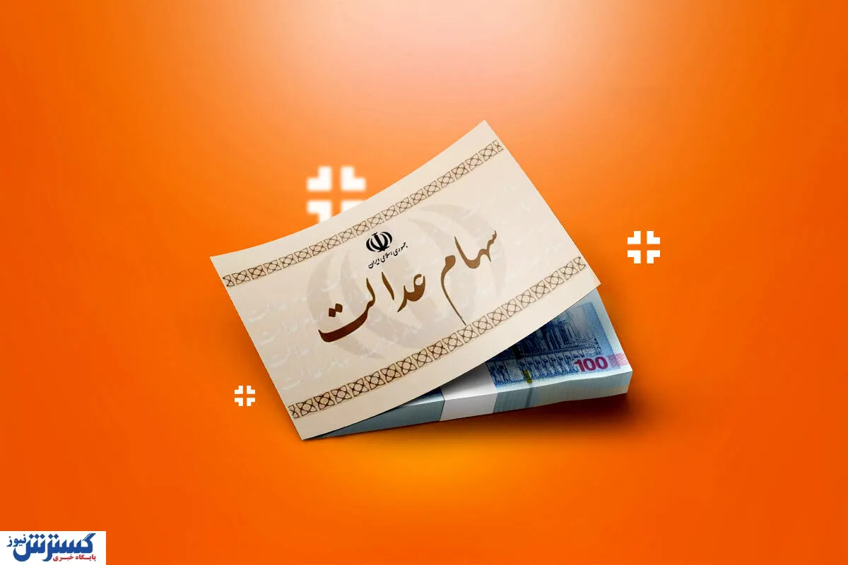ارزش سهام عدالت