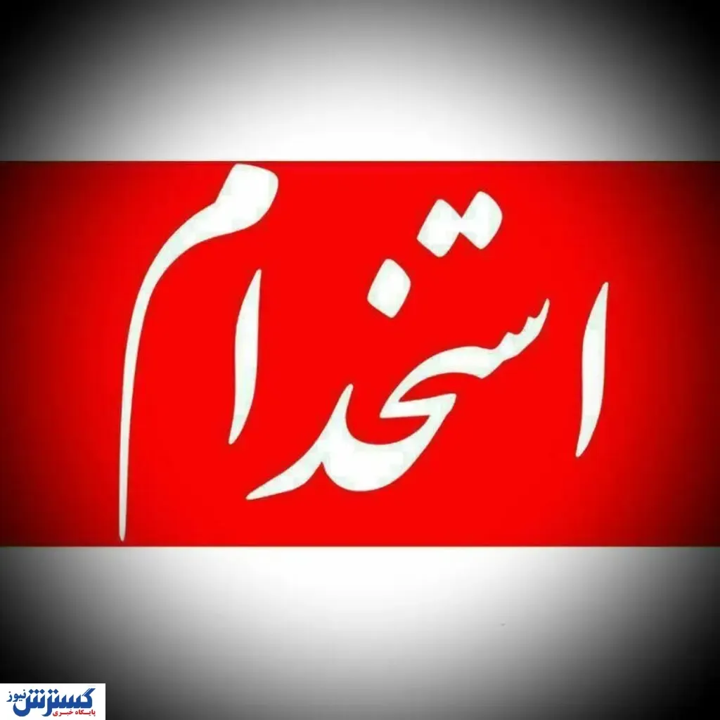 اگر قصد استخدام در دستگاه‌های اجرایی دارید بخوانید