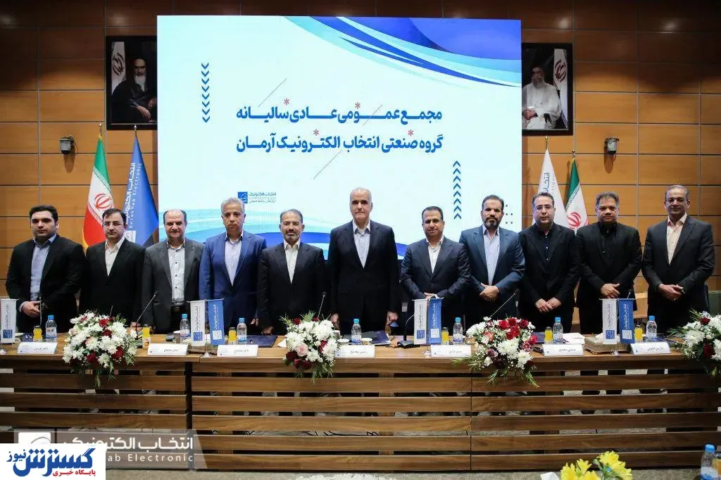 با برگزاری مجمع عمومی، سود سالانه سهام انتخاب الکترونیک مشخص شد