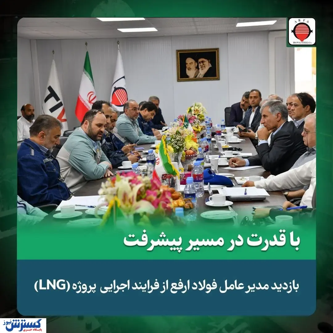 بازدید مدیرعامل شرکت آهن و فولاد ارفع  از عملیات اجرایی طرح تولید و ذخیره سازی گاز طبیعی (LNG)