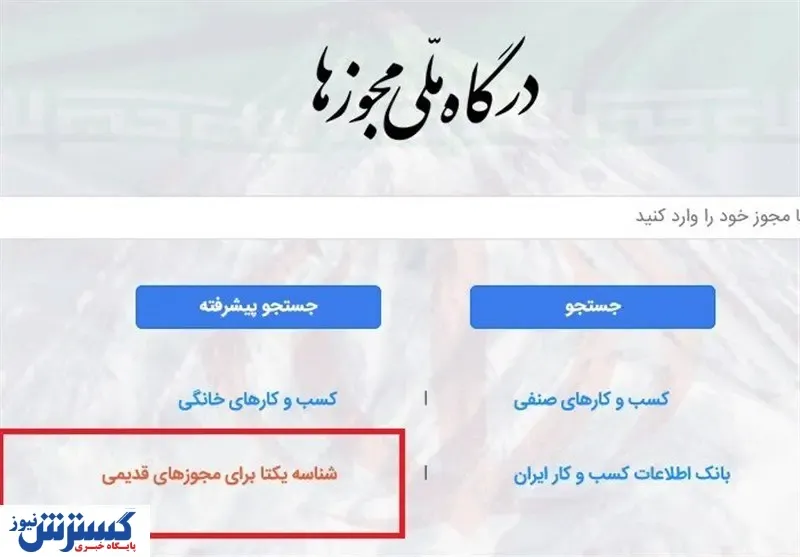 جشن خداحافظی با مجوز های کاغذی / کسب و کارها به آرامش رسیدند