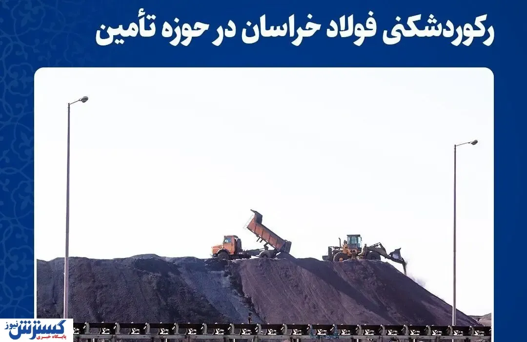 رکوردشکنی فولاد خراسان در حوزه تامین